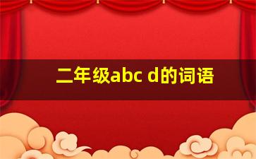 二年级abc d的词语